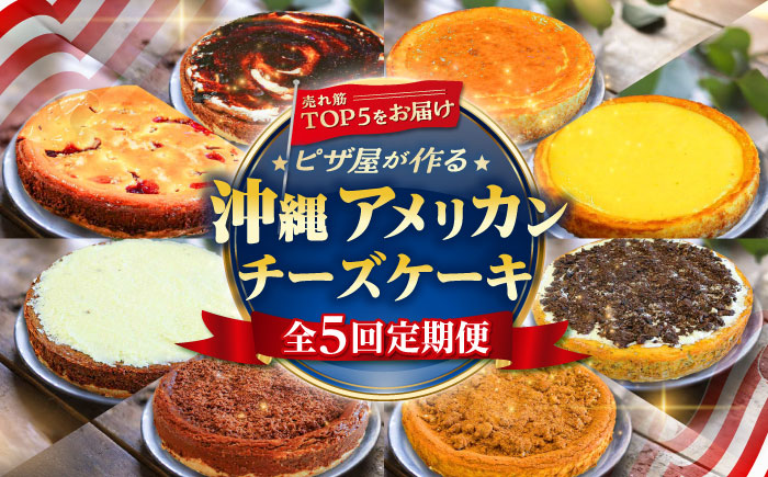 【全5回定期便】ピザ屋が作る沖縄アメリカンチーズケーキ (18cm / 650g) チーズケーキ ケーキ 冷凍 取り寄せ ギフト 沖縄市 / 株式会社ファーストマーク [BCZZ006]