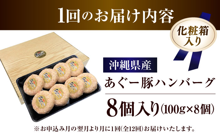 【全12回定期便】沖縄県産あぐー豚ハンバーグセット 800g (100g×8個) 豚 ハンバーグ 冷凍 ギフト お取り寄せ 沖縄市 / お肉屋本店 [BCAZ011]