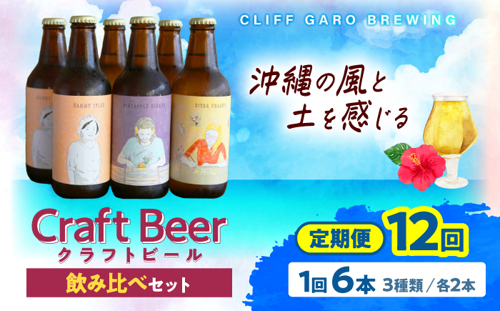 【全12回定期便】-CLIFF BEER- 定番ビール3種 (6本入り) ビール クラフトビール 350ml 飲み比べ ギフト 沖縄市 / 株式会社クリフクラフト [BCDS008]