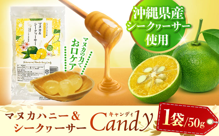マヌカ＆シークヮーサー キャンディ 50g あめ 飴 個包装 ギフト おやつ 沖縄市 / 株式会社Honey Fusion [BCDB001]