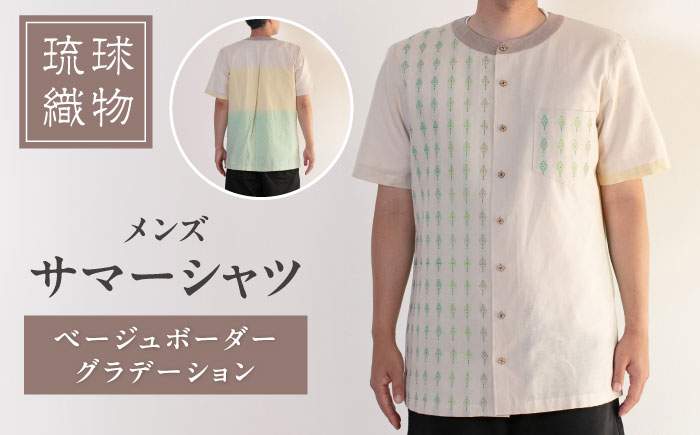 サマーシャツ（ベージュボーダーグラデーション / メンズ） 琉球織物 経浮花織 ファッション フォーマル カジュアル 冠婚葬祭 / 沖縄市 FABRIC SHOP MINAMI [BCCS006]