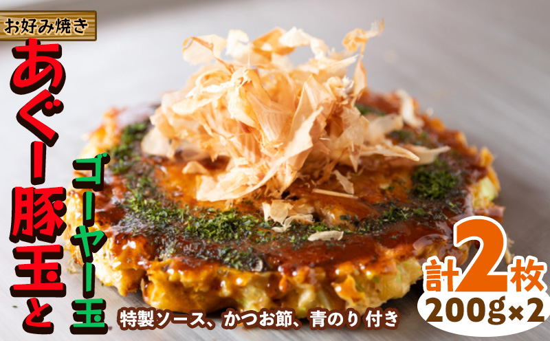 【お好み焼き工房やっぱ好きやねん】お好み焼き あぐー豚玉とゴーヤー玉　2枚（計400g） お好み焼き 簡単料理 やっぱ好きやねん 豚 おかず 冷凍 冷凍食品 本場 大阪 沖縄 おきなわ 日本の郷土料理 あぐー ごーやー 美味しい グルメ 国産 レンジ調理 フライパン 送料無料