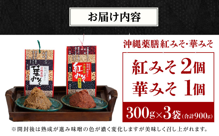 沖縄薬膳紅みそ2個・華みそ1個 2種セット (300g×3) みそ 国産 沖縄市 / 有限会社ハイビスカスクッキングスクール [BCBU006]