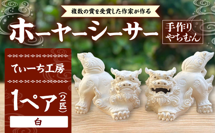 ホーヤーシーサー (白) やちむん 沖縄土産 雑貨 シーサー 玄関 置物 沖縄市 / てぃーち工房 [BCBA005-01]