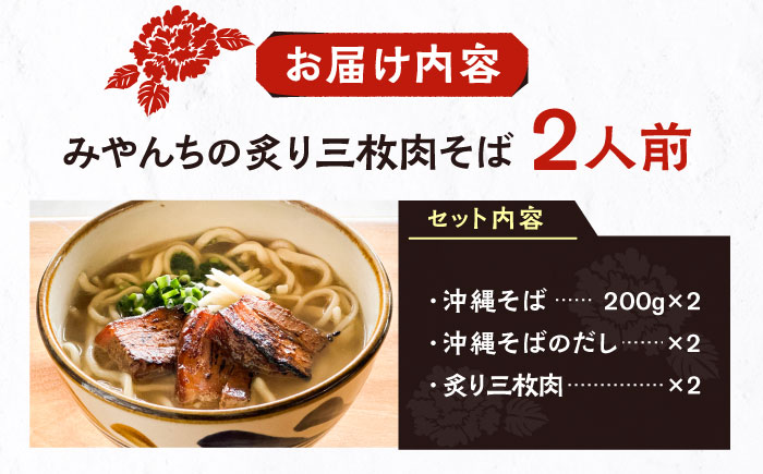 炙り三枚肉そば (2人前) 沖縄そば おきなわそば ご当地グルメ お土産 ギフト おすすめ  沖縄市 / みやんち STUDIO&COFFEE [BCCX003] 