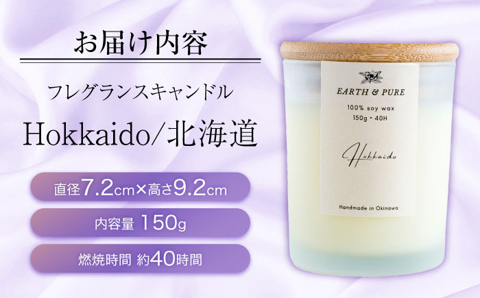 フレグランスキャンドル 『北海道』 キャンドル おしゃれ ルームフレグランス アロマキャンドル ギフト 沖縄市 / Earth & Pure [BCDJ005]