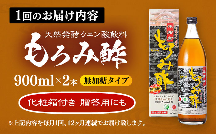 【全12回定期便】天然発酵クエン酸飲料 もろみ酢(無加糖) 2本入り (900ml×2本) 無糖 健康飲料 健康食品 クエン酸 国産 沖縄市 / 新里酒造株式会社 [BCAS017]