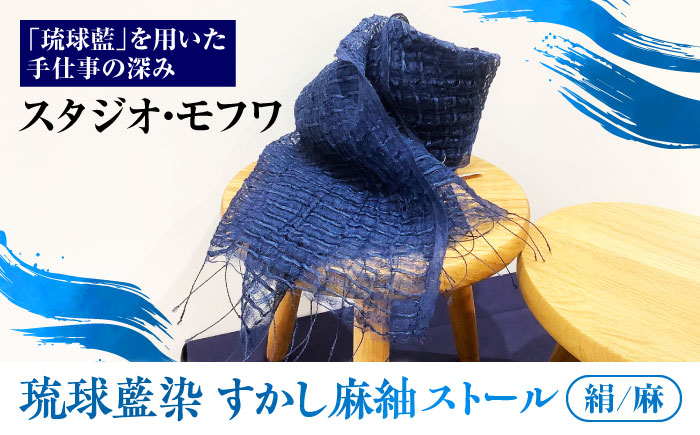 【スタジオ・モフワ】 琉球藍染 すかし麻紬ストール (絹/麻) 大判 絹 レディース ギフト 日本製 おしゃれ ショール 沖縄市 / コザ工芸館ふんどぅ [BCAU027-01]