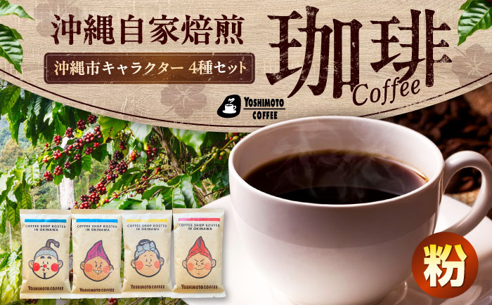 沖縄市キャラクターコーヒー100g×4種セット (粉) 珈琲 コーヒー コーヒー豆 ドリップ ギフト 沖縄市 / ヨシモトコーヒー [BCDN001-02]