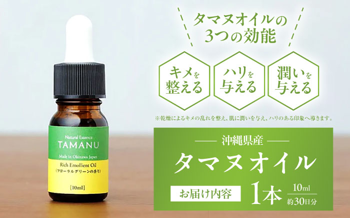 Natural Essence TAMANU 沖縄県産タマヌオイル フローラルグリーンの香り 10ml (約30日分) 美容オイル 美容液 スキンケア 保湿 化粧品 沖縄市 / 株式会社すまエコ [BCBJ003]