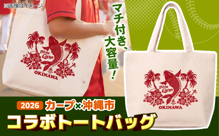 広島東洋カープ トートバッグ 2026 (ナチュラル) カープ CARP コラボ ハイビスカス マイバッグ 沖縄市 / 沖縄市観光物産センター夢プラザおきなわ [BCBE011]