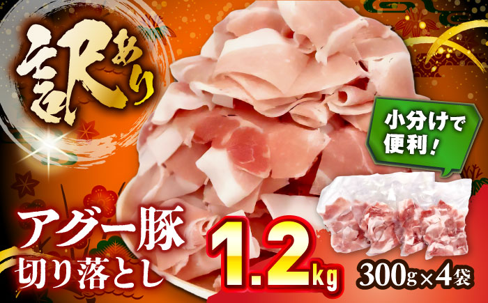 おにくの碧龍の「アグー豚切り落とし 1.2kg (300g×4袋)」 アグー豚 小分け バラ モモ ロース 訳あり 沖縄県産 沖縄市 / おにくの碧龍 [BCEO001]