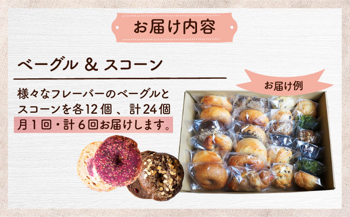 【全6回定期便】厳選おすすめ ベーグル ＆ スコーン 各12個 (24個セット) 詰め合わせ お取り寄せ 冷凍 個包装 沖縄市 / ZEBRA.Bagel [BCAE015]