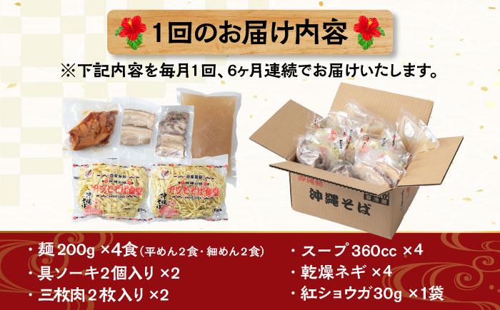 【全6回定期便】アワセそば4食セット (ソーキそば＆三枚肉そば) 沖縄そば ソーキそば お土産 取り寄せグルメ おすすめ 沖縄市 / アワセそば食堂 [BCDR006]
