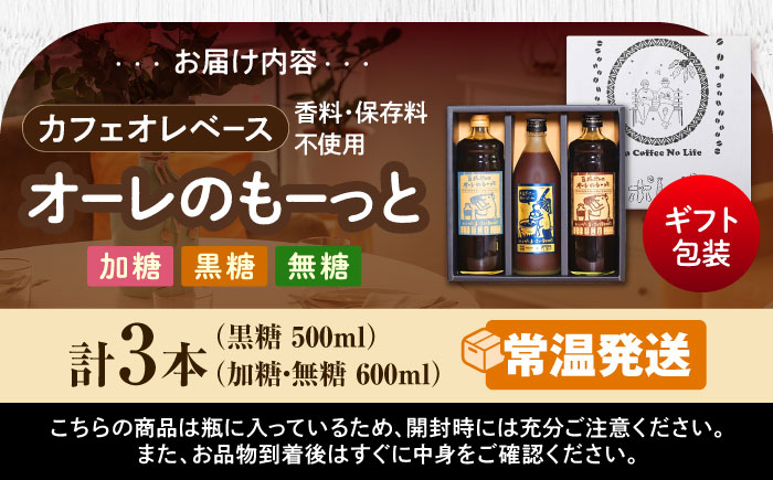 【ギフト】豆ポレポレのオーレのもーっと 無糖・加糖・黒糖 3本セット 珈琲 コーヒー カフェオレ カフェオレベース ギフト 沖縄市 / 豆ポレポレ [BCAW004]