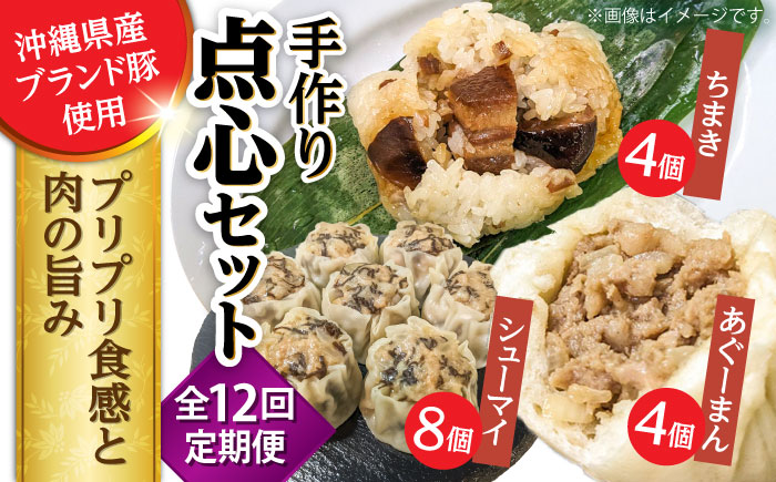 【全12回定期便】点心3種詰め合わせセット (あぐーまん4個・ラフティーちまき4個・もずくシューマイ8個) 豚まん ぶたまん ちまき 焼売 シュウマイ 冷凍 沖縄市 / 豚々茶舗 [BCBL034]