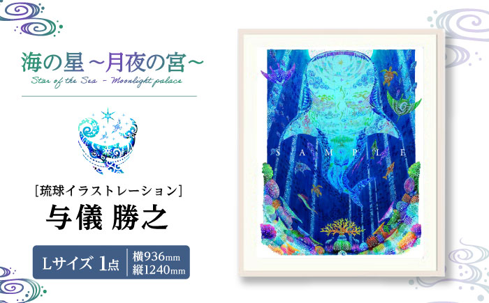 ［琉球イラストレーション］ 与儀勝之 『海の星 〜月夜の宮〜 / Star of the Sea - Moonlight palace -』 額装Lサイズ インテリア 雑貨 アート おしゃれ おすすめ 沖縄市 / yogima office [BCAI018]