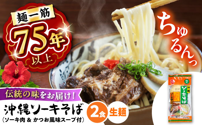 ソーキそば (生めん / スープ付き2食) 沖縄そば 生麺 おきなわそば 取り寄せ 人気 おすすめ 沖縄市 / 有限会社アワセそば [BCAY002]
