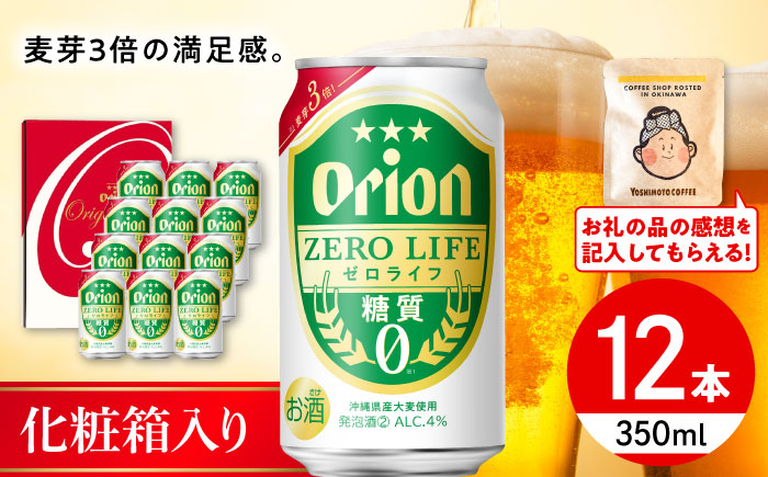 オリオンゼロライフ ギフトセット (350ml×12本入り) オリオンビール 発泡酒 地ビール 贈答 ギフト 贈り物 ご当地 沖縄市 / リカーショップコザ [BCDD031]