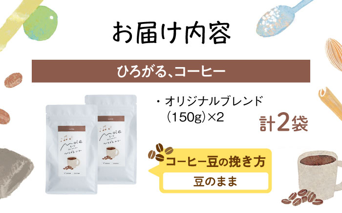 MOLE / ひろがる、コーヒーセット (豆のまま) コーヒー豆 ドリップ 粉 セット ギフト 沖縄市 / みやんち STUDIO&COFFEE [BCCX022-01]