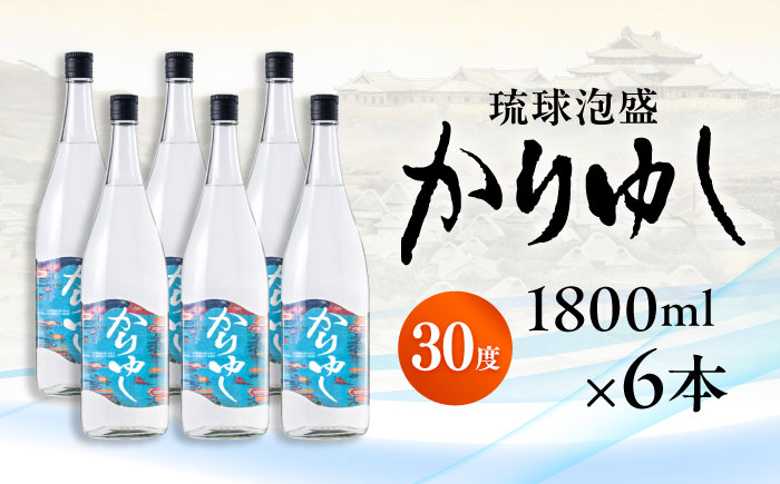琉球泡盛 かりゆし 30度 1800ml×6 セット 泡盛 焼酎 地酒 お酒 ギフト 沖縄市 / 新里酒造株式会社 [BCAS025]