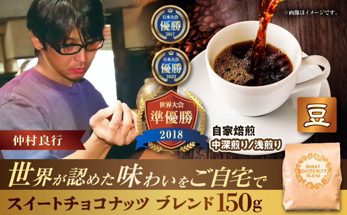 【豆のまま】豆ポレポレオリジナルブレンド スイートチョコナッツブレンド 150g コーヒー豆 珈琲豆 ブレンド ギフト 沖縄市 / 豆ポレポレ [BCAW008-01]