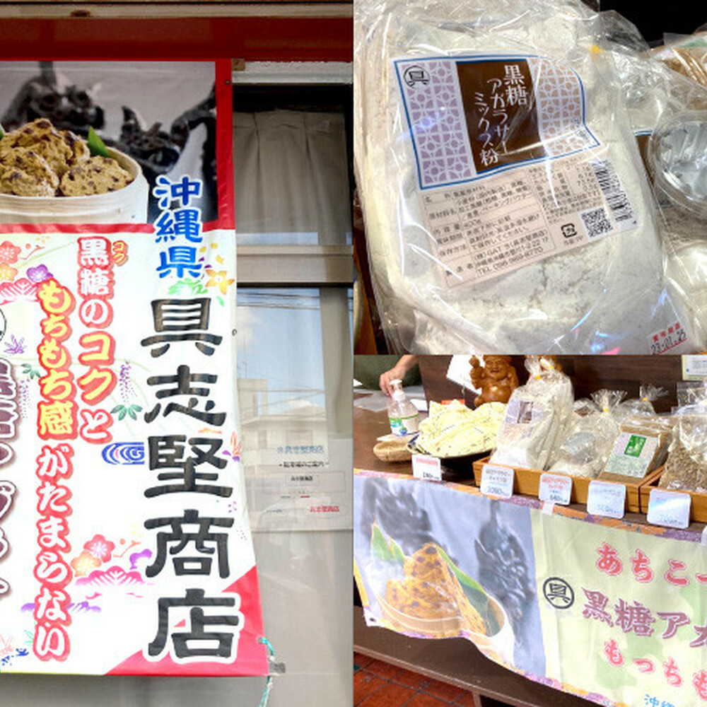 黒糖アガラサーミックス粉 ＆ しょうが黒糖 セット 黒糖 ミックス粉 粉末 お菓子 沖縄市 / 具志堅商店 [BCCH001]