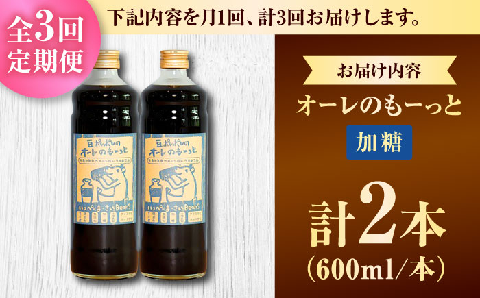 【全3回定期便】豆ポレポレのオーレのもーっと (加糖) 2本セット コーヒー 珈琲 カフェオレ カフェオレベース ギフト 沖縄市 / 豆ポレポレ [BCAW067]