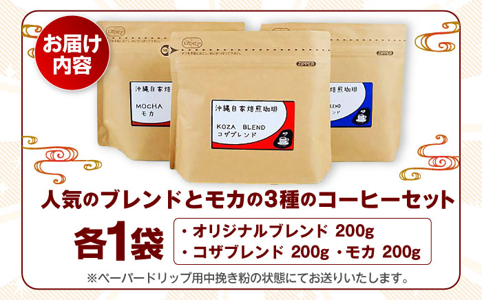 【自家焙煎】人気のブレンドとモカの3種のコーヒーセット 珈琲 コーヒー コーヒー豆 ドリップ ギフト 沖縄市 / 沖縄市観光物産センター夢プラザおきなわ [BCBE006]