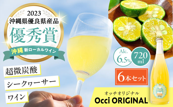 超微炭酸シークヮーサーワイン Occi ORIGINAL オッチオリジナル 6本入り (720ml×6本) スパークリングワイン シークワーサー サイダー 炭酸 沖縄市 / オッチサイダリー株式会社 [BCDG003]