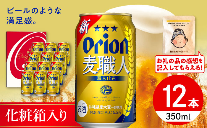 オリオン麦職人 ギフトセット (350ml×12本入り) オリオンビール 発泡酒 地ビール 贈答 ギフト 贈り物 ご当地 沖縄市 / リカーショップコザ [BCDD032]