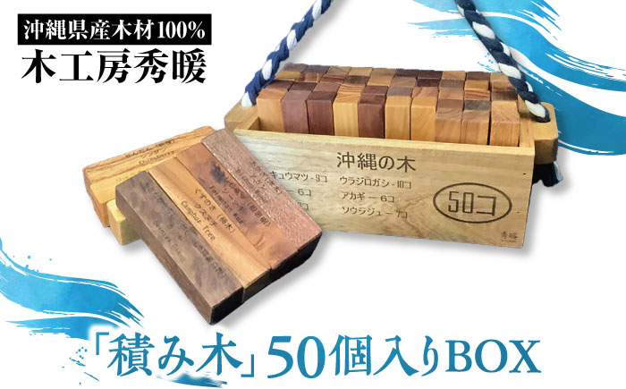 【木工房秀暖】沖縄県産木材100%「積み木」50個入りBOX 積み木 つみき  玩具 木製 日本製 国産  沖縄市 / コザ工芸館ふんどぅ [BCAU022]