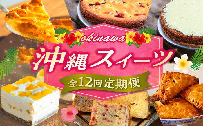 【全12回定期便】 OKINAWANスイーツ堪能定期便  ケーキ 洋菓子 スイーツ ギフト お土産 冷凍 沖縄市 / 株式会社クロップ・株式会社ファーストマーク・ZAZOU・シフォンケーキショップ ウニパティ [BCZZ014]