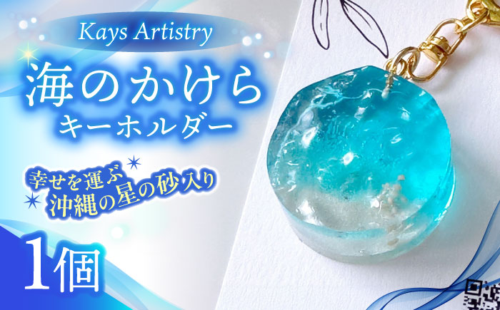 レジンアート 『海のかけらキーホルダー』 丸型 アクアブルー 【沖縄の星の砂入り】キーホルダー レジンアート 海 雑貨 おしゃれ 沖縄市 / Kays Artistry [BCAG025]