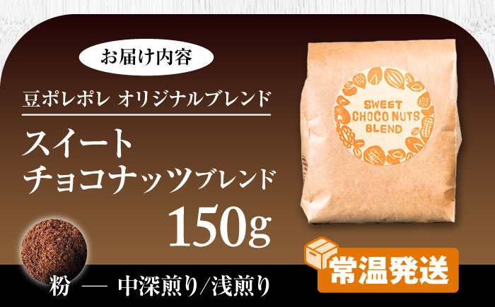 【粉に挽く】豆ポレポレオリジナルブレンド スイートチョコナッツブレンド 150g コーヒー豆 珈琲豆 ブレンド ギフト 沖縄市 / 豆ポレポレ [BCAW008-02]