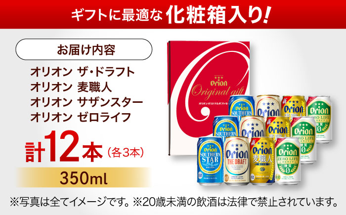 オリオン定番4種詰合せギフト (ザ・ドラフト / 麦職人 / サザンスター / ゼロライフ 350ml×各3缶) オリオンビール 缶ビール ビール 350ml 12本 沖縄市 / リカーショップ コザ [BCDD019]