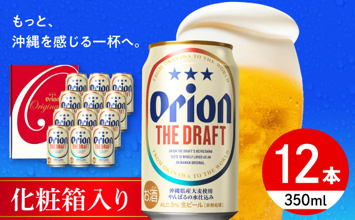 オリオン ザ・ドラフト ギフトセット (350ml×12缶) オリオンビール 缶ビール ビール 350ml 12本 沖縄市 / リカーショップ コザ [BCDD016]