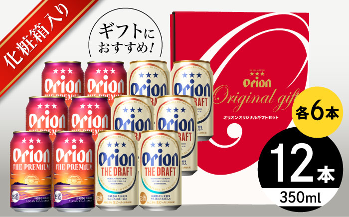 オリオン ザ・プレミアム ＆ ザ・ドラフト 詰合せ12本ギフト (350ml×各6缶) オリオンビール 缶ビール ビール 350ml 12本 沖縄市 / リカーショップ コザ [BCDD017]