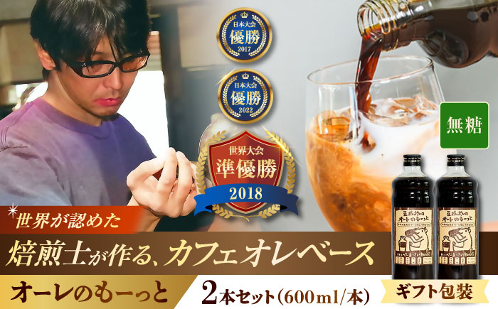 【ギフト】豆ポレポレのオーレのもーっと (無糖) 2本セット コーヒー 珈琲 カフェオレ カフェオレベース ギフト 沖縄市 / 豆ポレポレ [BCAW053]