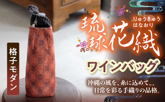 ヤシラミ花織 ワインバッグ 格子モダン (焦茶・濃オレンジ系織物) ボトルバッグ ワインケース ワインクーラー 保冷 おしゃれ 沖縄市 / FABRIC SHOP MINAMI [BCCS003-02]