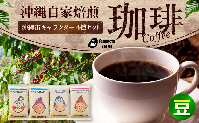 沖縄市キャラクターコーヒー100g×4種セット (豆) 珈琲 コーヒー コーヒー豆 ドリップ ギフト 沖縄市 / ヨシモトコーヒー [BCDN001-01]