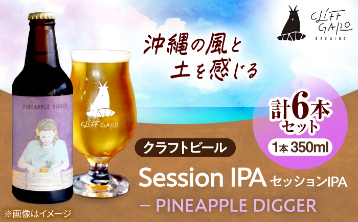 【CLIFF BEER】PINEAPPLE DIGGER  (セッションIPA) 6本入り ビール クラフトビール 350ml 飲み比べ ギフト 沖縄市 / 株式会社クリフクラフト [BCDS004]