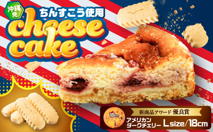 コザの町から生まれたチーズケーキ『アメリカンダークチェリー』Lホール (18cm / 650g) チーズケーキ ケーキ 冷凍 取り寄せ ギフト 沖縄市 / 株式会社ファーストマーク [BCBR007]