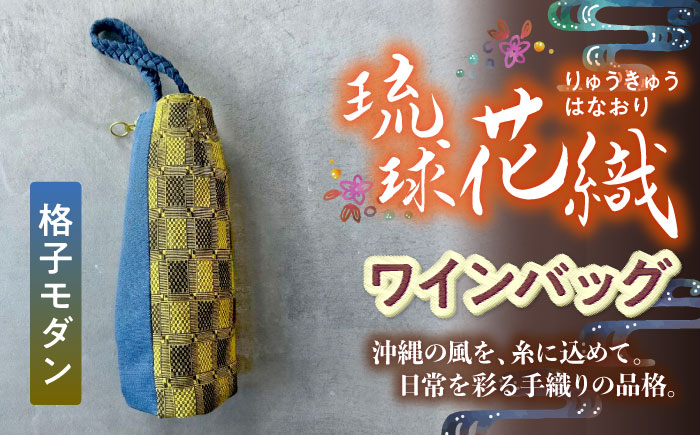 ヤシラミ花織 ワインバッグ 格子モダン (水色・黄焦茶織物) ボトルバッグ ワインケース ワインクーラー 保冷 おしゃれ 沖縄市 / FABRIC SHOP MINAMI [BCCS003-01]