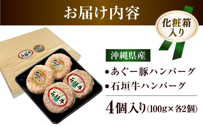 沖縄県産 あぐー豚＆石垣牛 ハンバーグセット 400g (100g×4個) 豚 牛 ハンバーグ 冷凍 ギフト お取り寄せ 沖縄市 / お肉屋本店 [BCAZ008]