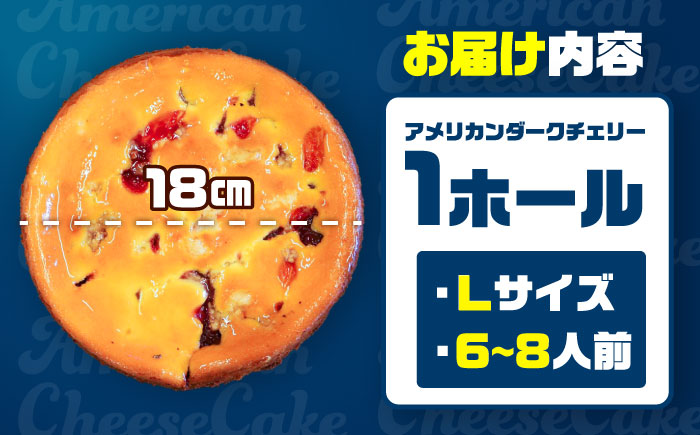 コザの町から生まれたチーズケーキ『アメリカンダークチェリー』Lホール (18cm / 650g) チーズケーキ ケーキ 冷凍 取り寄せ ギフト 沖縄市 / 株式会社ファーストマーク [BCBR007]