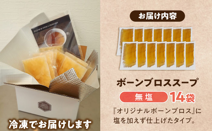 【腸活スープ】無塩 ボーンブロス (150ml×14袋)  沖縄市 / BoneBrothFactoryOkinawa [BCAK006] 