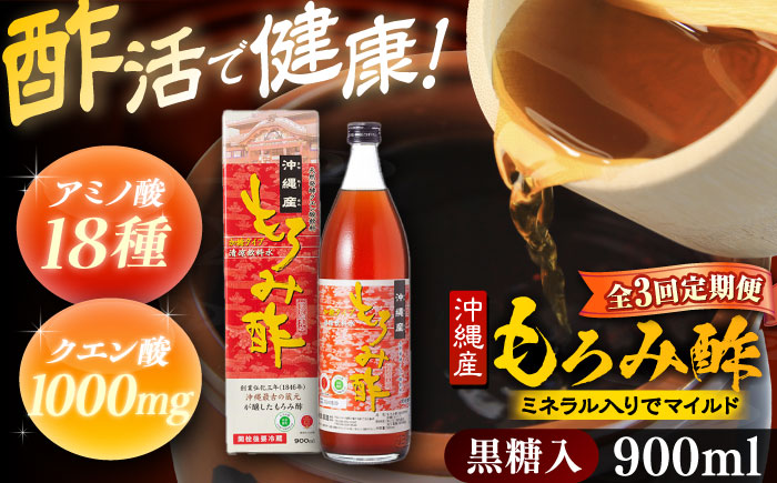 【全3回定期便】天然発酵クエン酸飲料 もろみ酢 900ml (黒糖入り) 黒糖 健康飲料 健康食品 クエン酸 国産 沖縄市 / 新里酒造株式会社 [BCAS018]