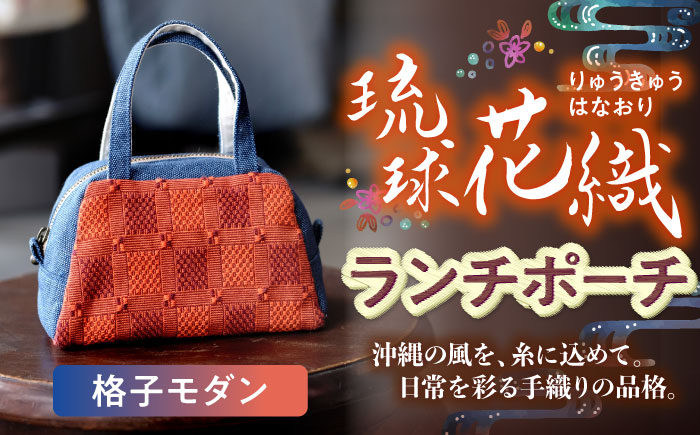 ヤシラミ花織 ランチポーチ 格子モダン (水色・オレンジ系織物) ハンドバッグ 手提げバッグ 小さめ おしゃれ レディース 沖縄市 / FABRIC SHOP MINAMI [BCCS001-01]