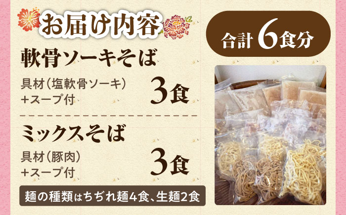 ミックスそば・軟骨ソーキそば 6食セット おきなわそば 沖縄そば ソーキそば 軟骨ソーキ お土産 取り寄せグルメ ギフト おすすめ 沖縄市 / にぃぶんじゃー・株式会社O.M.I [BCDW003]